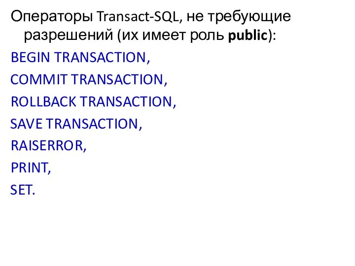 Операторы Transact-SQL, не требующие разрешений (их имеет роль public): BEGIN TRANSACTION,