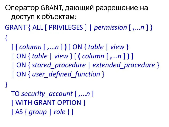 Оператор GRANT, дающий разрешение на доступ к объектам: GRANT { ALL