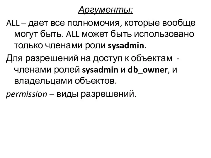 Аргументы: ALL – дает все полномочия, которые вообще могут быть. ALL