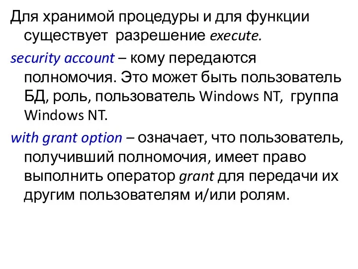 Для хранимой процедуры и для функции существует разрешение execute. security account