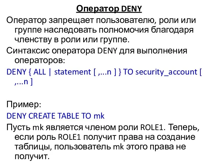 Оператор DENY Оператор запрещает пользователю, роли или группе наследовать полномочия благодаря