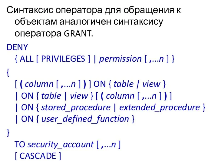 Синтаксис оператора для обращения к объектам аналогичен синтаксису оператора GRANT. DENY