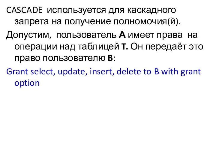 CASCADE используется для каскадного запрета на получение полномочия(й). Допустим, пользователь А