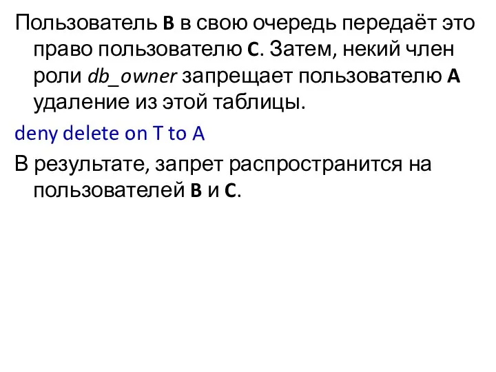 Пользователь B в свою очередь передаёт это право пользователю C. Затем,