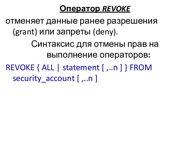 Оператор REVOKE отменяет данные ранее разрешения (grant) или запреты (deny). Синтаксис