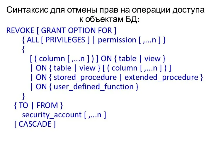 Синтаксис для отмены прав на операции доступа к объектам БД: REVOKE