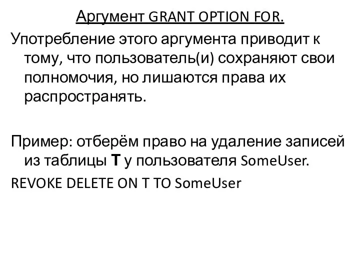 Аргумент GRANT OPTION FOR. Употребление этого аргумента приводит к тому, что