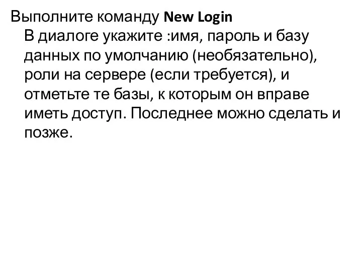 Выполните команду New Login В диалоге укажите :имя, пароль и базу