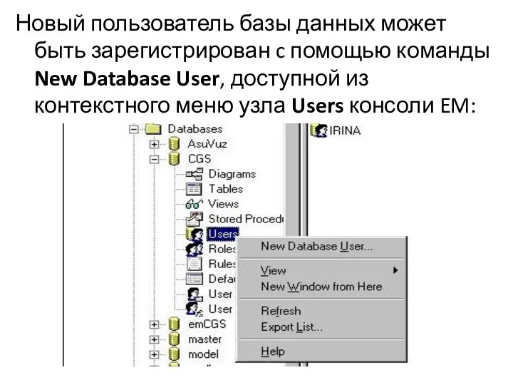 Новый пользователь базы данных может быть зарегистрирован c помощью команды New