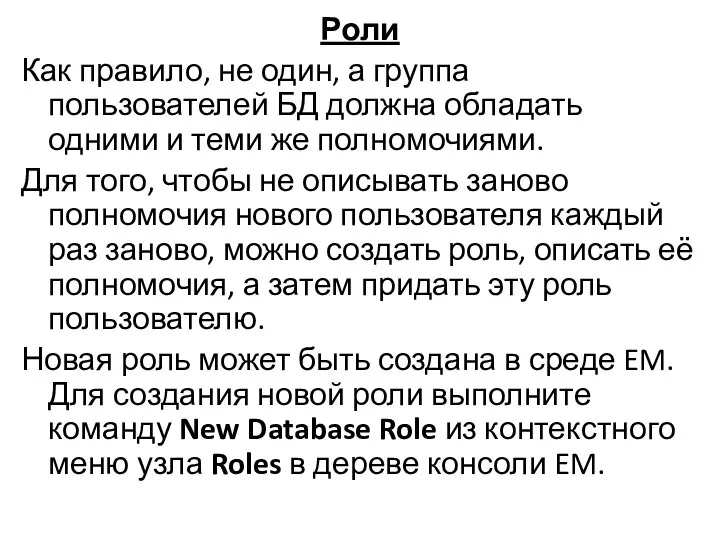 Роли Как правило, не один, а группа пользователей БД должна обладать