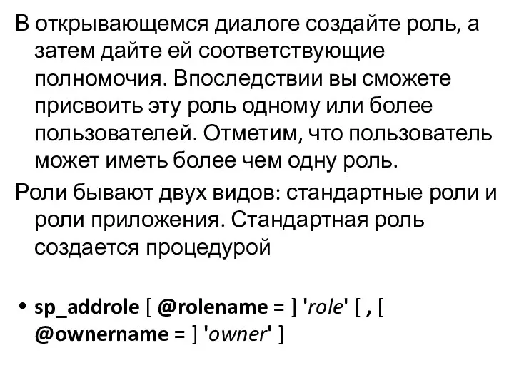 В открывающемся диалоге создайте роль, а затем дайте ей соответствующие полномочия.