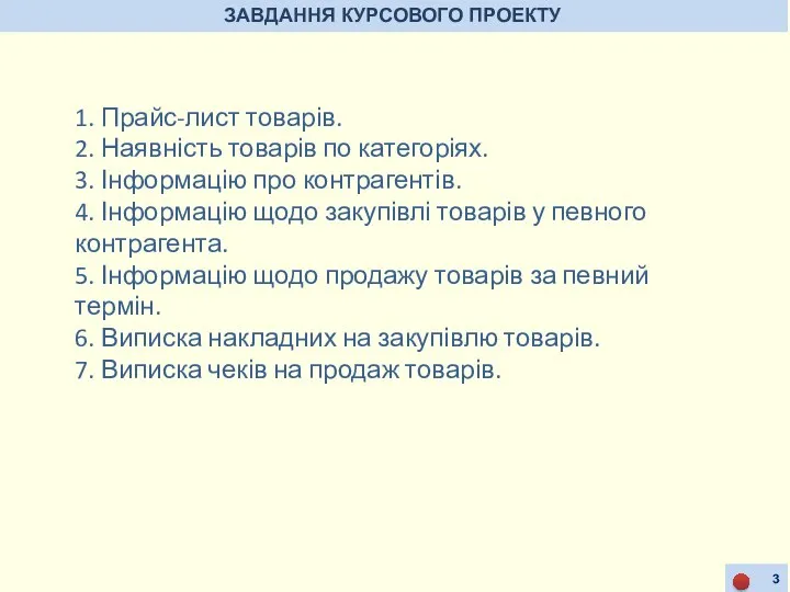 ЗАВДАННЯ КУРСОВОГО ПРОЕКТУ 1. Прайс-лист товарів. 2. Наявність товарів по категоріях.