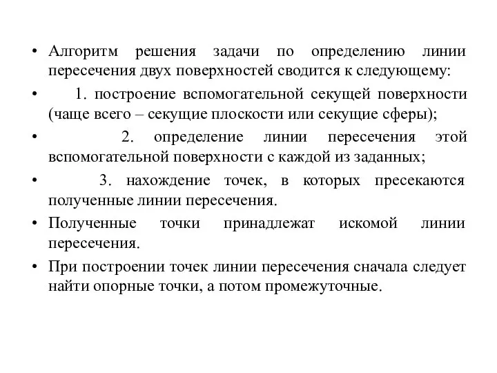 Алгоритм решения задачи по определению линии пересечения двух поверхностей сводится к