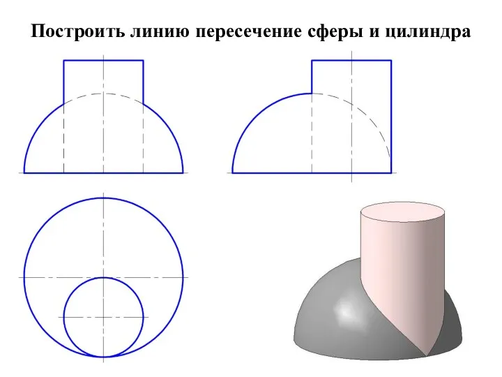 Построить линию пересечение сферы и цилиндра