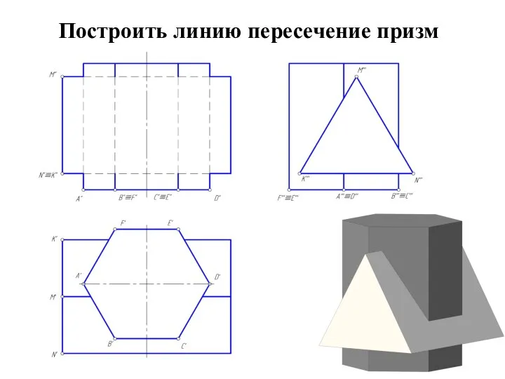 Построить линию пересечение призм