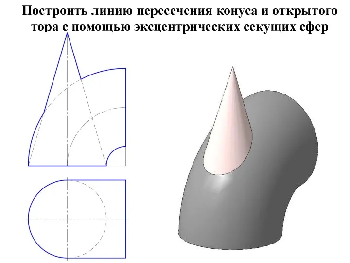 Построить линию пересечения конуса и открытого тора с помощью эксцентрических секущих сфер