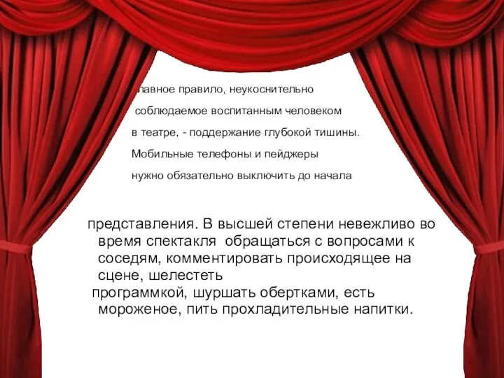 Главное правило, неукоснительно соблюдаемое воспитанным человеком в театре, - поддержание глубокой