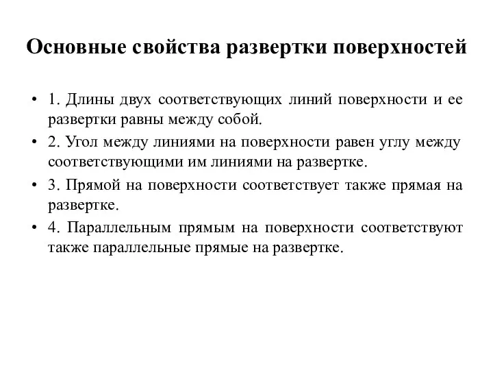 Основные свойства развертки поверхностей 1. Длины двух соответствующих линий поверхности и