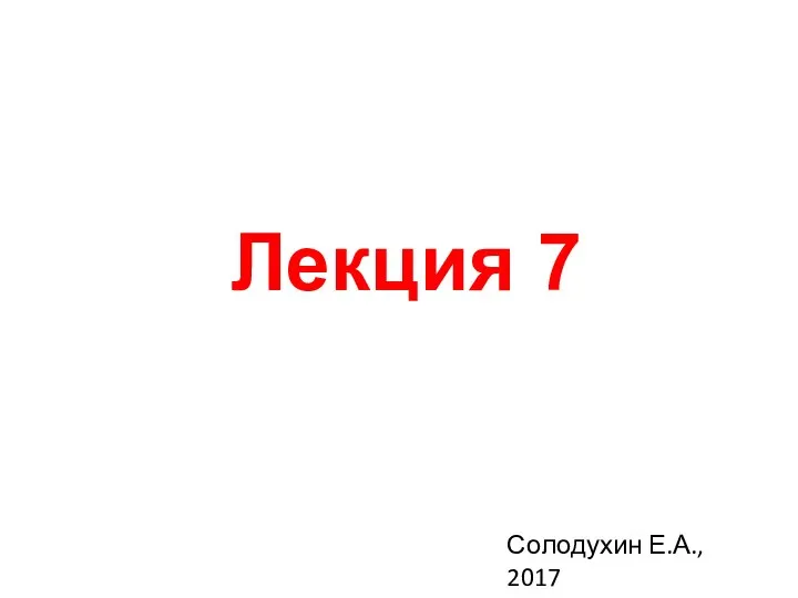 Лекция 7 Солодухин Е.А., 2017