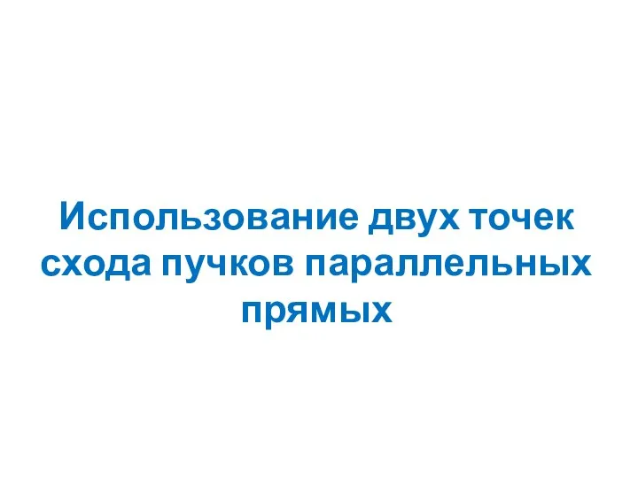 Использование двух точек схода пучков параллельных прямых