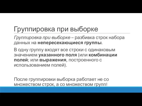 Группировка при выборке Группировка при выборке – разбивка строк набора данных