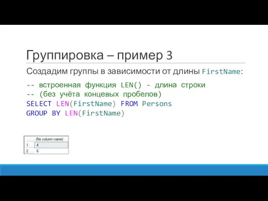 Группировка – пример 3 Создадим группы в зависимости от длины FirstName: