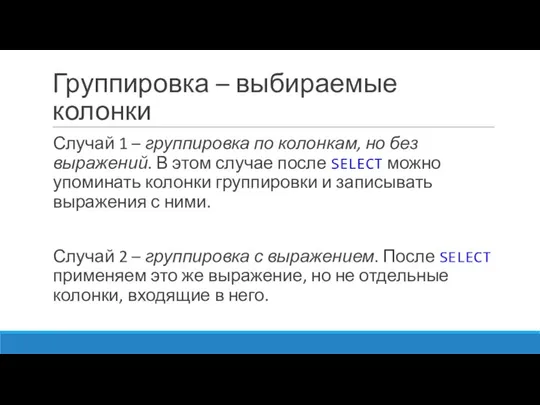 Группировка – выбираемые колонки Случай 1 – группировка по колонкам, но