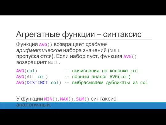 Агрегатные функции – синтаксис Функция AVG() возвращает среднее арифметическое набора значений