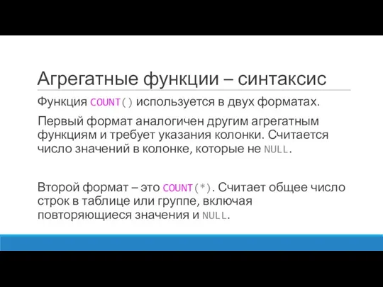 Агрегатные функции – синтаксис Функция COUNT() используется в двух форматах. Первый