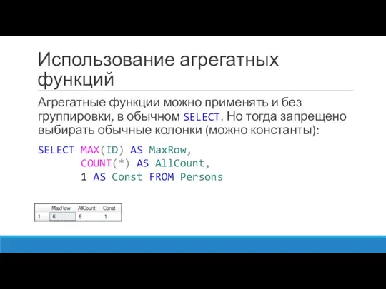 Использование агрегатных функций Агрегатные функции можно применять и без группировки, в