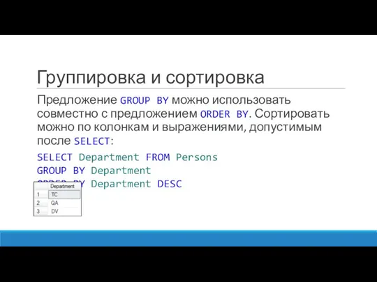 Группировка и сортировка Предложение GROUP BY можно использовать совместно с предложением