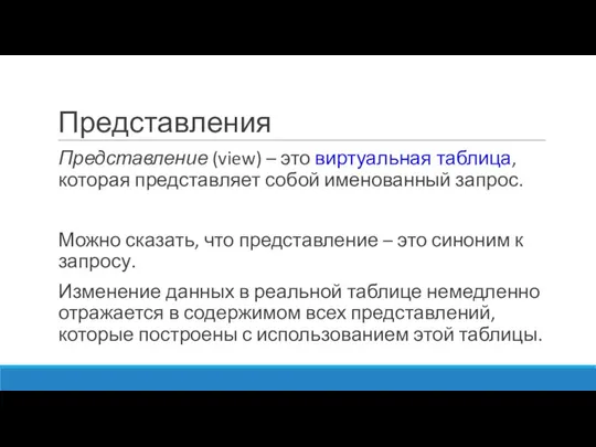 Представления Представление (view) – это виртуальная таблица, которая представляет собой именованный