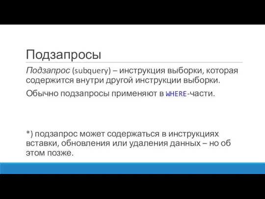 Подзапросы Подзапрос (subquery) – инструкция выборки, которая содержится внутри другой инструкции