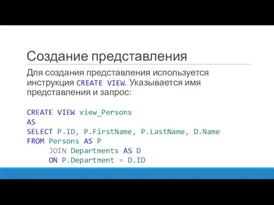 Создание представления Для создания представления используется инструкция CREATE VIEW. Указывается имя