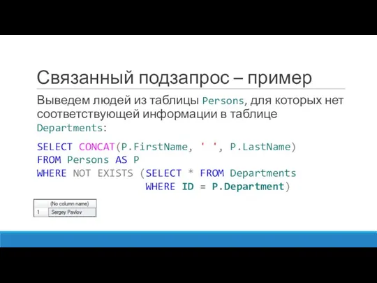 Связанный подзапрос – пример Выведем людей из таблицы Persons, для которых