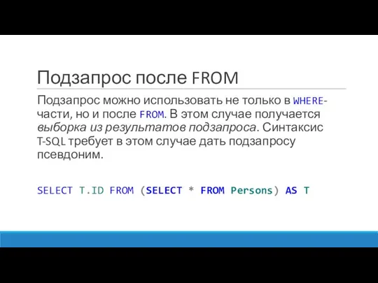 Подзапрос после FROM Подзапрос можно использовать не только в WHERE-части, но