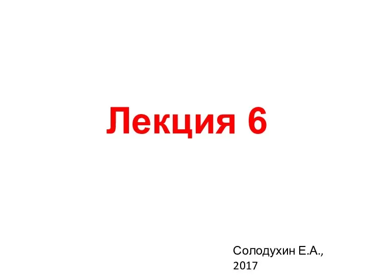 Лекция 6 Солодухин Е.А., 2017