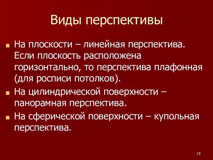 Виды перспективы На плоскости – линейная перспектива. Если плоскость расположена горизонтально,