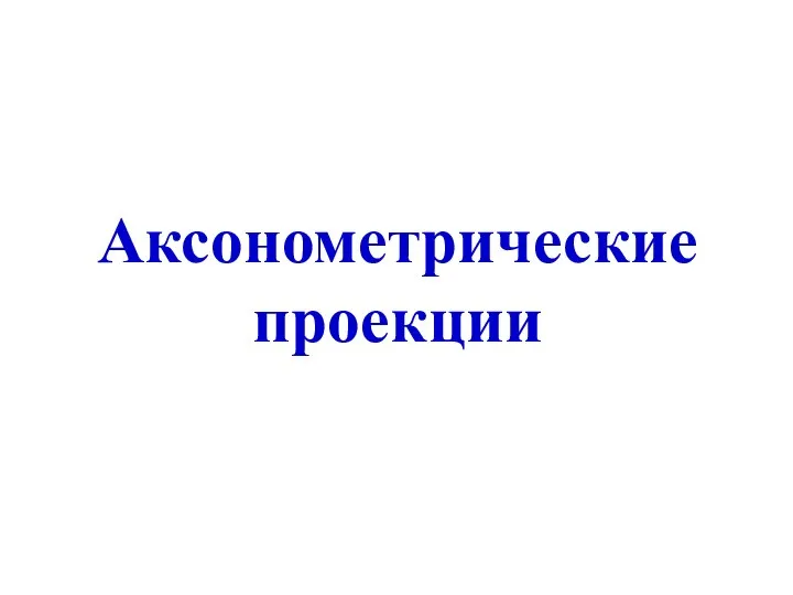 Аксонометрические проекции