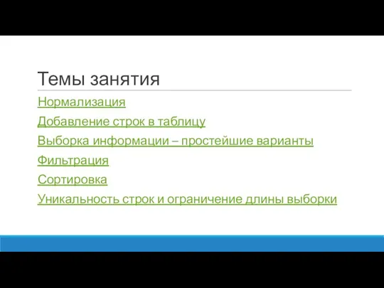 Темы занятия Нормализация Добавление строк в таблицу Выборка информации – простейшие