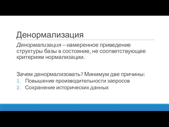 Денормализация Денормализация – намеренное приведение структуры базы в состояние, не соответствующее