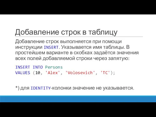 Добавление строк в таблицу Добавление строк выполняется при помощи инструкции INSERT.