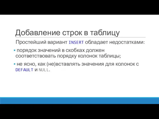 Добавление строк в таблицу Простейший вариант INSERT обладает недостатками: порядок значений