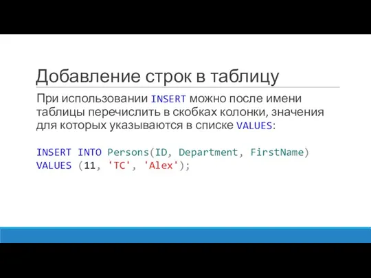 Добавление строк в таблицу При использовании INSERT можно после имени таблицы