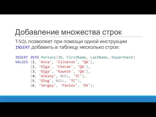 Добавление множества строк T-SQL позволяет при помощи одной инструкции INSERT добавить