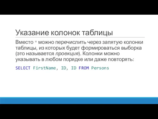 Указание колонок таблицы Вместо * можно перечислить через запятую колонки таблицы,