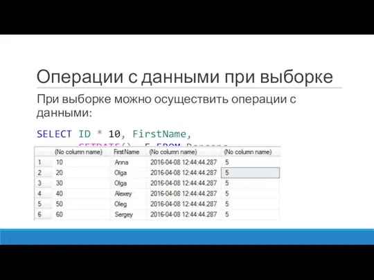 Операции с данными при выборке При выборке можно осуществить операции с