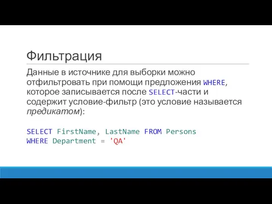 Фильтрация Данные в источнике для выборки можно отфильтровать при помощи предложения