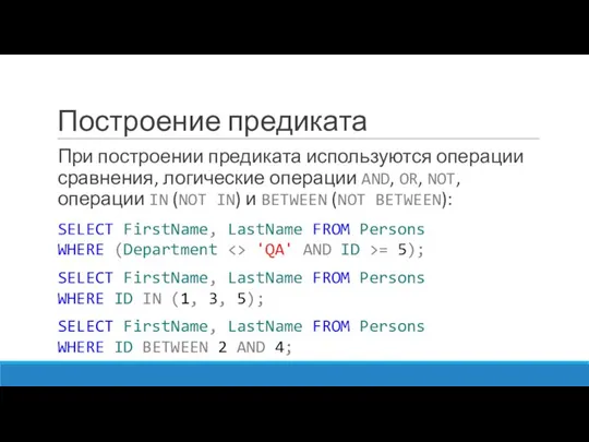 Построение предиката При построении предиката используются операции сравнения, логические операции AND,