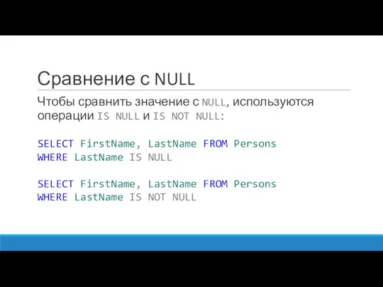 Сравнение с NULL Чтобы сравнить значение с NULL, используются операции IS